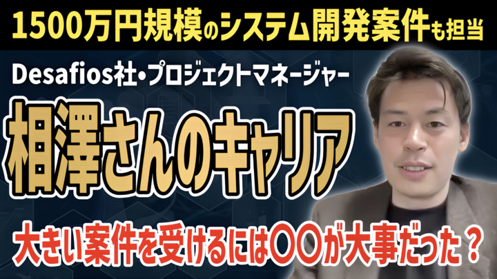 【キャリア解説】1500万円規模の案件を動かすPMのキャリア戦略とは？
